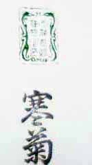 寒菊（1000枚）漢字用