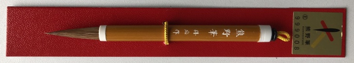 超ミニ熊野筆