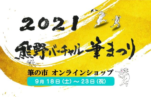 Kumano Virtual Fudematsuri 21 英語版 Hiroshima Artist Brush Manufacturing Co Ltd