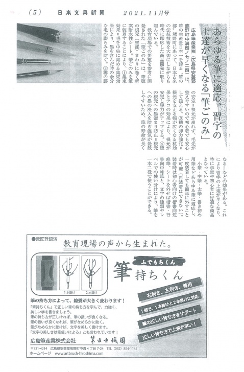 「日本文具新聞　11月号」で当社の筆が紹介されました！のサムネ