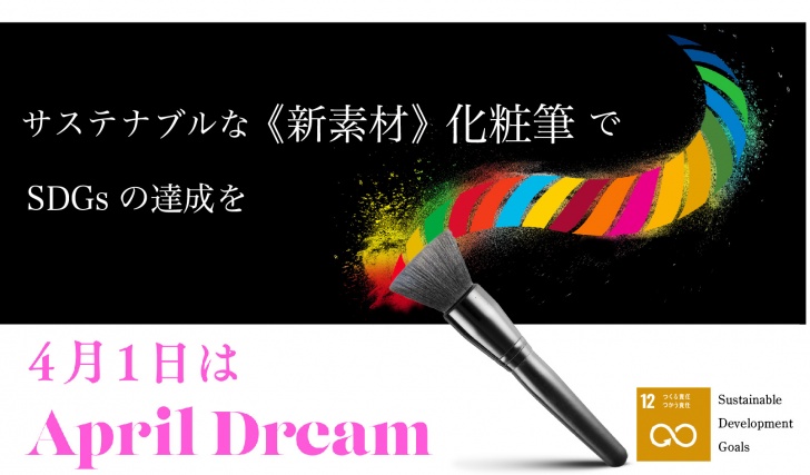April Dream 「環境にも、動物にも、人にも優しい化粧筆を！」のサムネ
