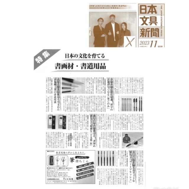 「日本文具新聞 11月号」で当社の「筆ごのみ」が紹介されました！のサムネ