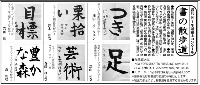 「週刊NY生活」の紙上書道コンテスト。11月の優秀作品発表。のサムネ