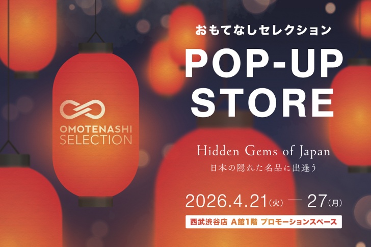 西武渋谷店にて期間限定出店します！　～ OMOTENASHI Selection 渋谷ポップアップストア 全国24ブランドの一つとして～のサムネ