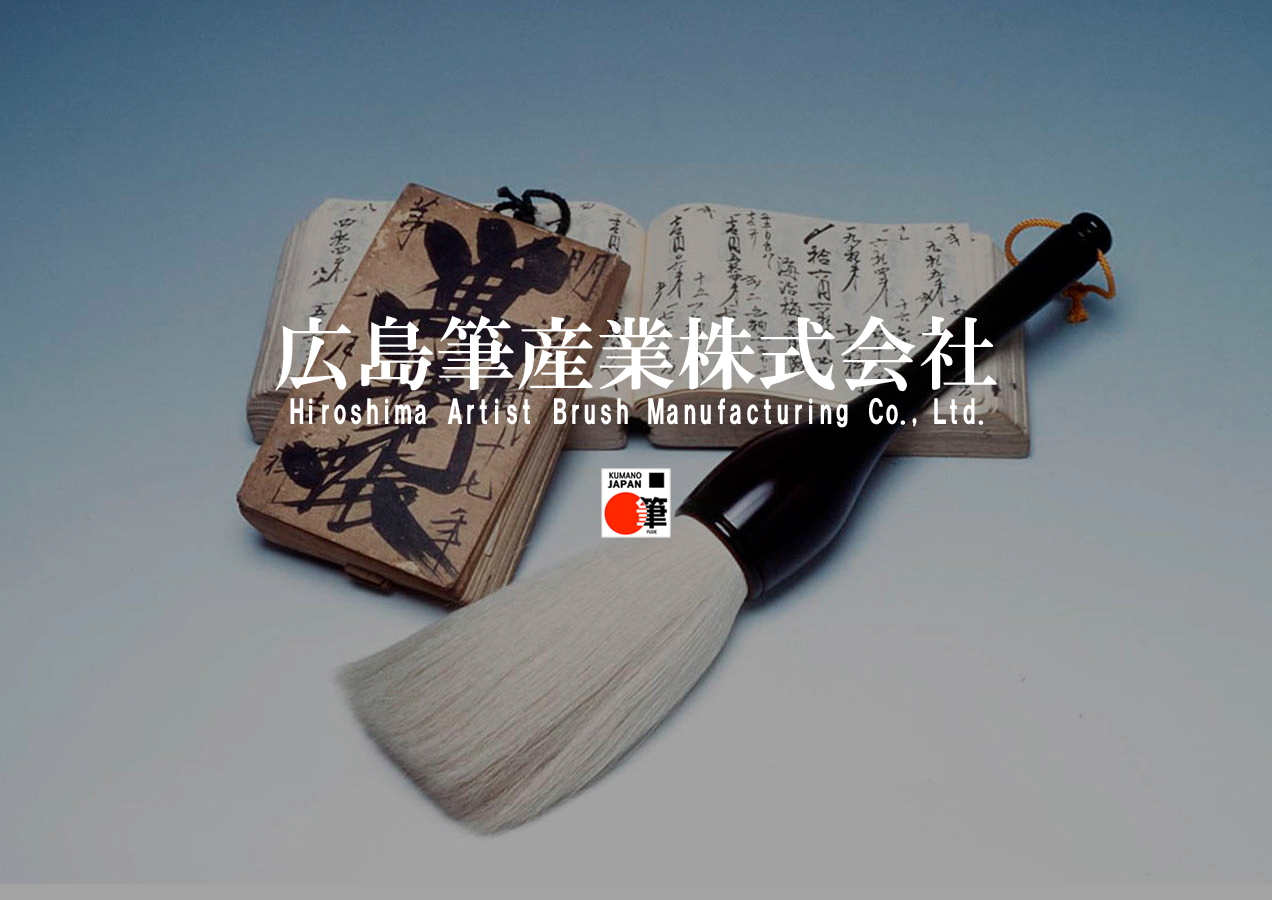 熊野筆のメイクブラシ（化粧筆）を通販でお求めなら｜広島筆産業株式会社